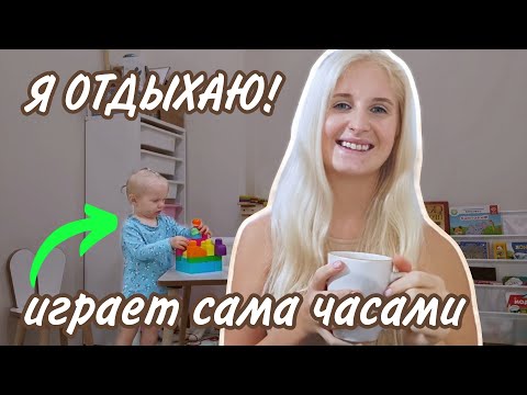 Видео: МОИ СЕКРЕТЫ: Как научить ребенка играть самостоятельно?