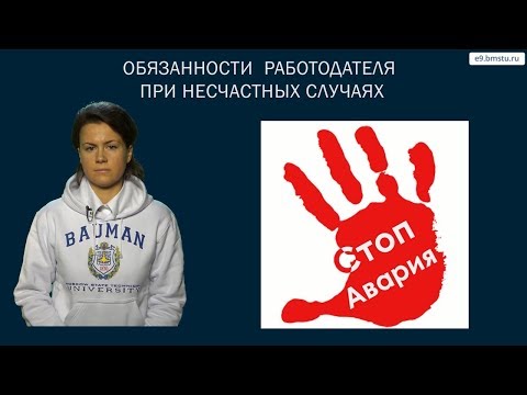 Видео: Курс БЖД. Расследование и учёт несчастных случаев на производстве.