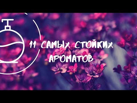 Видео: 11 Самых стойких ароматов в моей коллекции