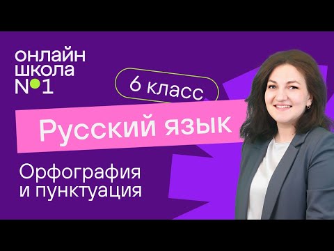 Видео: Орфография и пунктуация. Видеоурок 2. Русский язык  6 класс