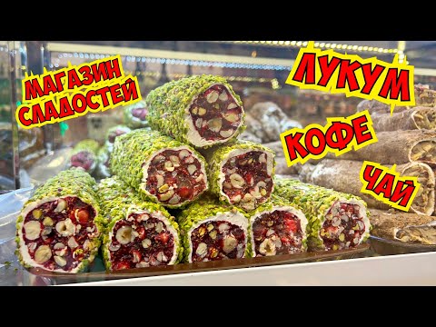 Видео: МОЙ ЛЮБИМЫЙ МАГАЗИН! ЦЕНЫ КАК ДЛЯ МЕСТНЫХ! ДЕШЕВЫЙ ЛУКУМ В АНТАЛИИ