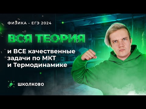 Видео: ВСЯ теория и ВСЕ качественные задачи по МКТ и Термодинамике для ЕГЭ 2024 по физике