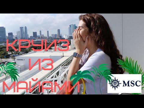 Видео: КРУИЗ ИЗ МАЙАМИ на Багамы!Шикарный лайнер за $500