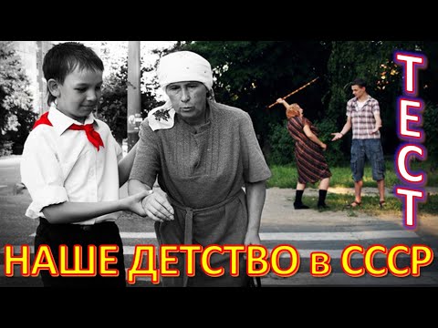 Видео: ТЕСТ 513 Зачем пионеры переводили бабушек? Вспомни детство Рождённые в СССР