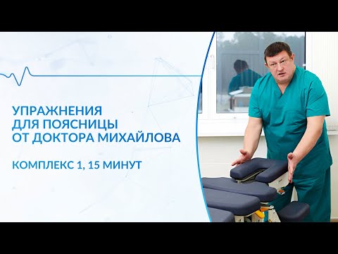 Видео: Упражнения для поясницы (комплекс 1)