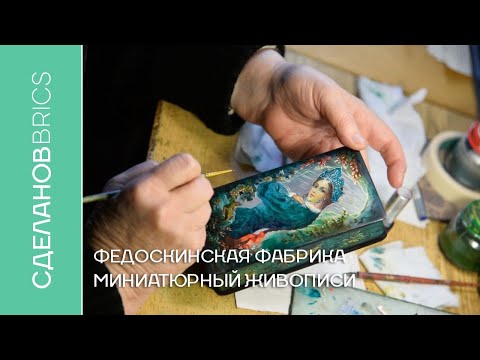 Видео: Федоскинская фабрика миниатюрной живописи