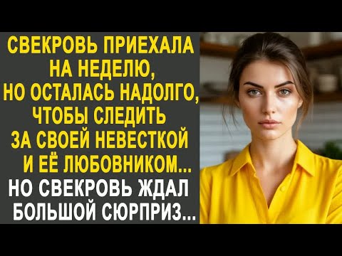 Видео: Свекровь приехала на неделю, но осталась надолго, чтобы следить за невесткой и её любовником....