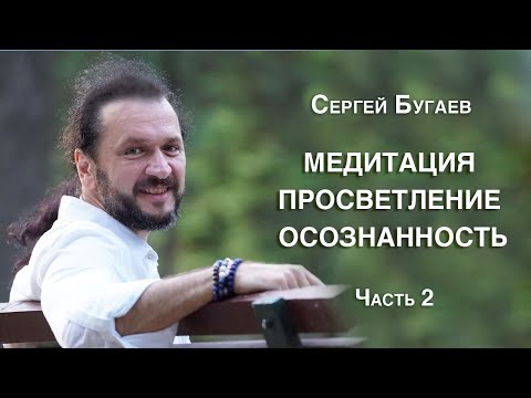 Видео: Медитация Просветление Осознанность Часть 2