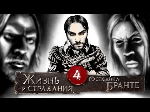 Видео: Господин Бранте - Глава 4: Мир - Путь Дворянина