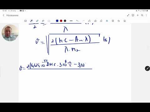 Видео: Электронның металл бетінен шығу жұмысы 1,89 эВ.Физика.Жексен ағай.