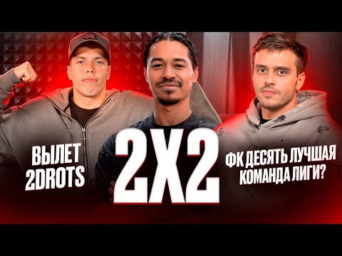 Видео: 2Х2: ВЫЛЕТ 2DROTS/ФК 10 НА ХОДУ/ НУЖЕН ЛИ ФИНАЛ В КИТАЕ?