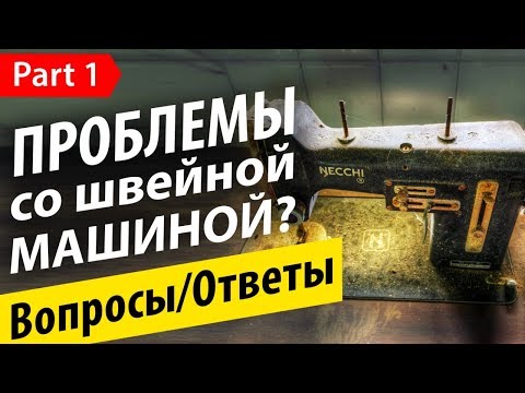 Видео: Шить и не тужить! Проблемы со швейной машиной? Вопросы-Ответы часть 1.