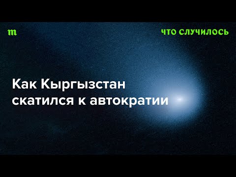Видео: Почему Кыргызстан больше не самая свободная страна Центральной Азии?