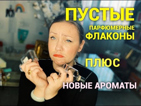 Видео: Пустые парфюмерные флаконы! Знакомство с новыми ароматами