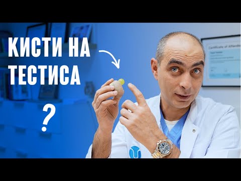 Видео: Киста или бучка на тестиса - Как да си помогнете сами?