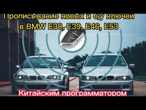 Видео: Программирование новых и б/у ключей на BMW E38, E39, E46, E53 программатором AK90+
