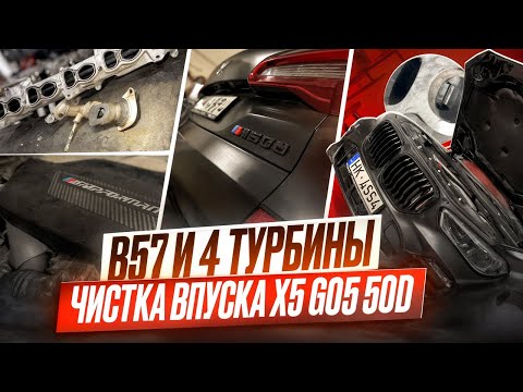 Видео: BMW X5 G05 50d: уникальный 4-турбинный дизель. Чистим впуск! Почему таких больше не будет??