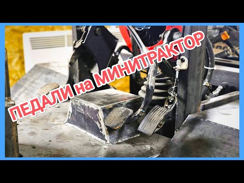 Видео: ПЕДАЛЬНЫЙ узел на МИНИТРАКТОР есть вопрос