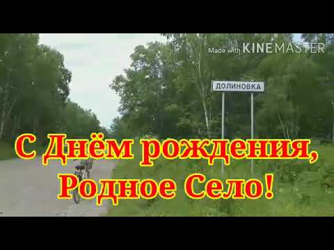 Видео: С днем села! ДОЛИНОВКЕ 93 ГОДА. Мильковский р-н.