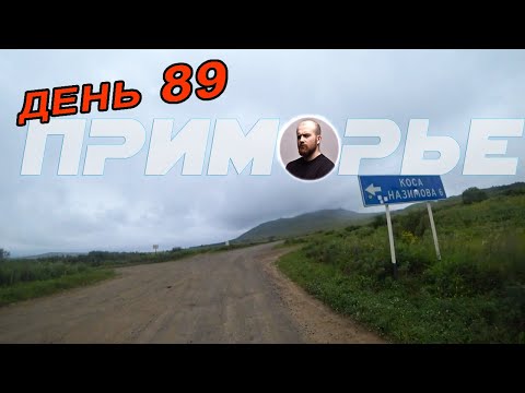 Видео: Путешествие по Приморскому краю на велосипеде. Коса Назимова. Хасанский район. На велосипеде до моря