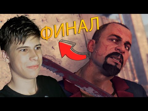 Видео: ФИНАЛ! ➤ Dying Light ➤ #14