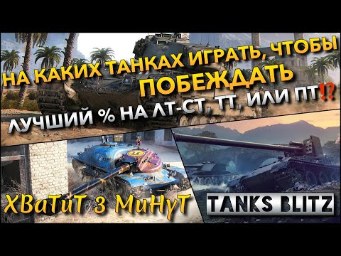 Видео: 🔴Tanks Blitz НА КАКИХ ТАНКАХ ИГРАТЬ, ЧТОБЫ ПОБЕЖДАТЬ🔥 ЛУЧШИЙ % ПОБЕД НА ЛТ-СТ, ТТ ИЛИ ПТ⁉️