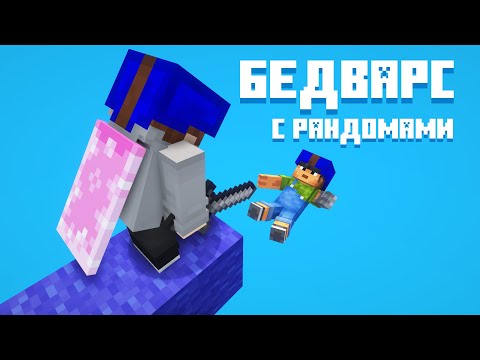 Видео: Бедварс с Рандомами #1 | AgeraPvP