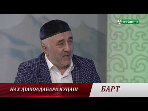 Видео: 111222018 БАРТ АХКИЛЬГОВ