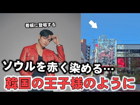 Видео: 23 минуты назад? Ви перекрасил Сеул в красный цвет... Фанаты говорят: «Вот это город!»