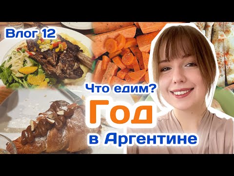 Видео: Влог#12 Год в Аргентине | без сметаны | зеленая гречка | овощи и фрукты | еда в Аргентине 