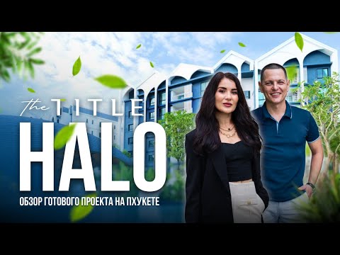 Видео: Обзор готового проекта на Пхукете | The Title - Halo