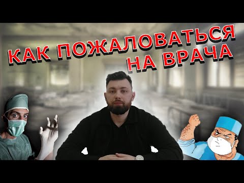 Видео: Куда и как пожаловаться на врача?