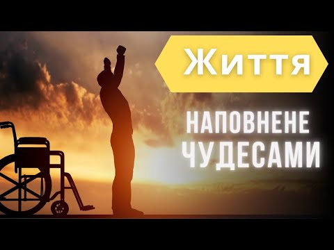 Видео: Як наповнити життя чудесами? | проповідь 17.07.21 | проповедь | богослужение онлайн | Храм на Подоле