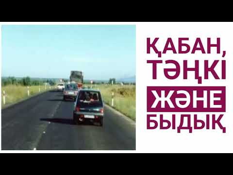 Видео: Қабан, Тәңкі және Быдық. Ата салтымыз ат тергеу жайлы білеміз бе? Авторы: Нұрғали Ораз.