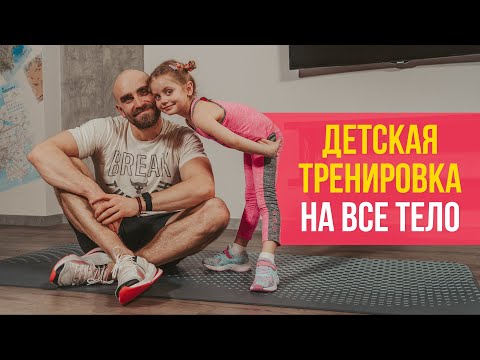 Видео: Дитяче тренування на все тіло | Вправи для дітей у домашніх умовах | Khomytskyi Pro