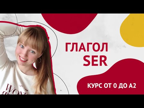 Видео: Глагол SER. Спряжение глагола Ser. Урок 8 [Курс Испанского Языка]