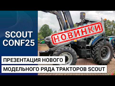 Видео: Новые тракторы SCOUT: презентация в Москве