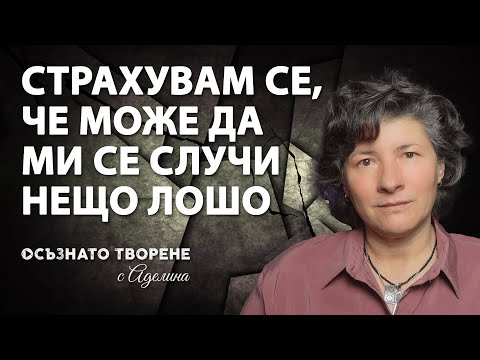 Видео: Страхувам се, че може да ми се СЛУЧИ нещо ЛОШО | Аделина Димитрова