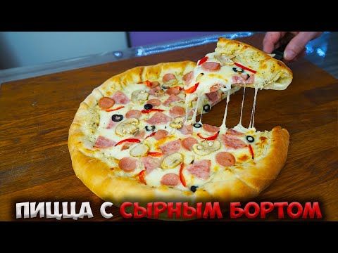 Видео: ПИЦЦА с СЫРНЫМ БОРТОМ! РЕЦЕПТ ТЕСТА и ОСНОВЫ!!!