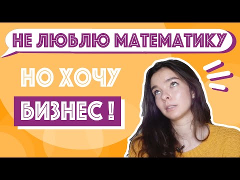 Видео: Обязательна ли математика в бизнесе и менеджменте? Что делать?
