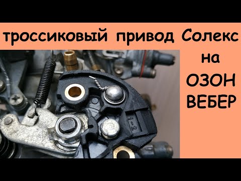 Видео: Привод Солекс на ОЗОН (тросовый, тросиковый)