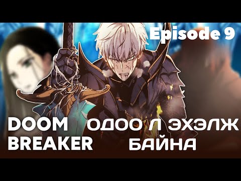 Видео: Жинхэнэ тулаан... ОДОО Л ЭХЭЛЖ БАЙНА