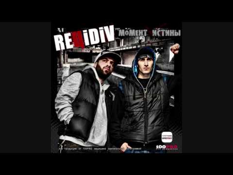 Видео: REЦIDIV  Нас Не Сломать
