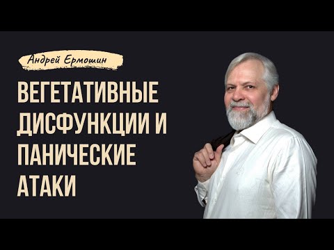 Видео: Вегетативные дисфункции и панические атаки: как их лечить с помощью психокатализа. Прямой эфир.