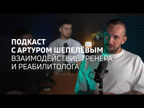 Видео: Взаимодействие тренера и реабилитолога | Athletic podcast 6 с Артуром Шепелёвым
