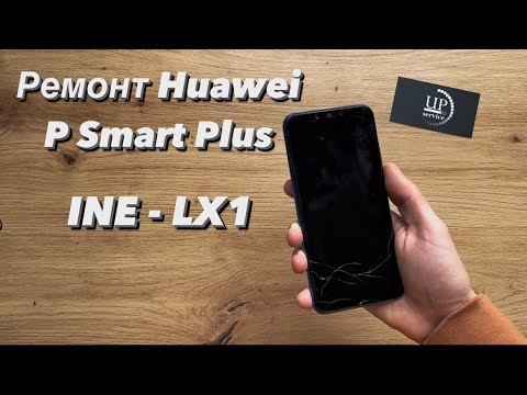 Видео: Ремонт Huawei P Smart Plus INE-LX1, замена дисплея, задняя крышка, разборка СЦ “UPservice” Киев