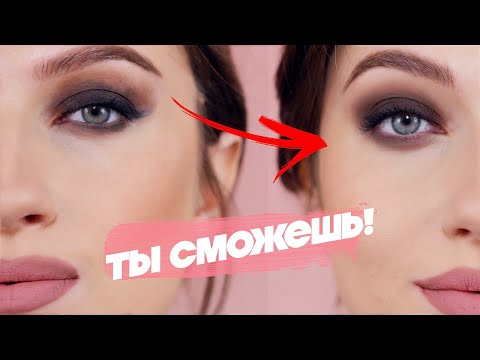 Видео: СДЕЛАЙ ЭТО (НЕ)МЕДЛЕННО! ГЛАВНОЕ ПРАВИЛО МАКИЯЖА ДЛЯ НОВИЧКОВ / смоки айс пошагово