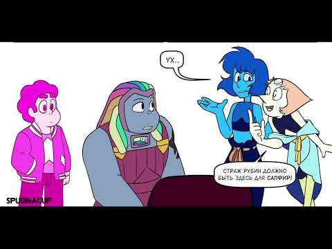 Видео: Gone Wrong (Наперекос) AU RUS DUB (Steven Universe comic dub) Часть 3