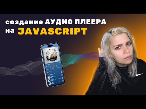 Видео: Создание АУДИО ПЛЕЕРА c нуля ⮞ HTML, SCSS, JAVASCRIPT