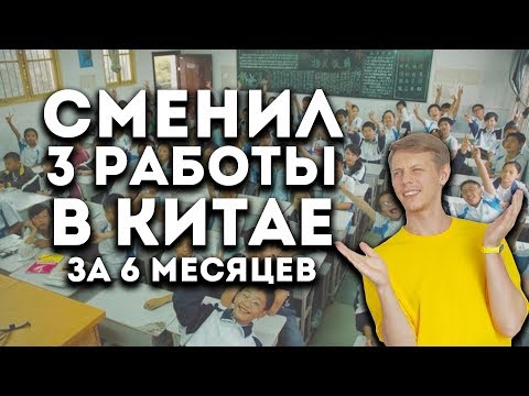 Видео: Учитель в Китае. Как я сменил 3 работы